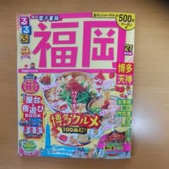 るるぶ福岡 博多 天神 '21　あたいもちゃん様専用のサムネイル