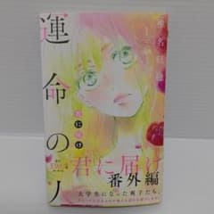 君に届け番外編 ～運命の人～ 1のサムネイル