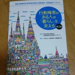 行動障害のある人の暮らしを支える 第2版のサムネイル