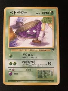 5枚　ベトベター　旧裏　海外規制　どくガス　ねばりつく　no.088 ポケモンカード ベトベター 旧裏 海外規制品 - メルカリ