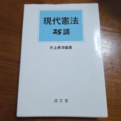 現代憲法25講 片上孝洋編著 成文堂のサムネイル
