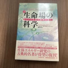 生命場の科学のサムネイル