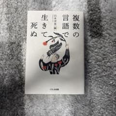 複数の言語で生きて死ぬのサムネイル