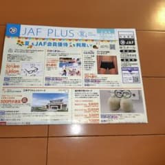 JAF PLUS 夏号 2026年 割引クーポンのサムネイル