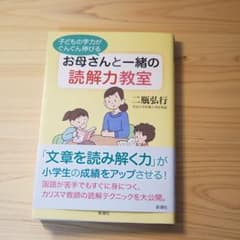 子どもの学力がぐんぐん伸びる お母さんと一緒の読解力教室のサムネイル