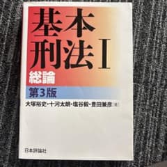 基本刑法 I 総論 第3版のサムネイル