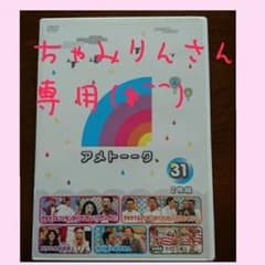 アメトーク31巻 ちゃみりんさん専用のサムネイル