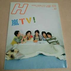 嵐☆H 2010年1月号 こたつで仲良く座談会のサムネイル
