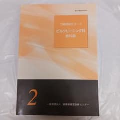 平成28年 二級技能士コース ビルクリーニング科 教科書 - メルカリ