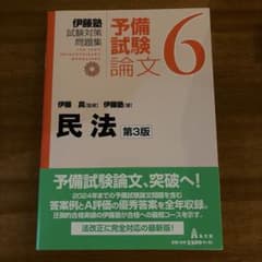 伊藤塾 予備試験論文6 民法 第3版のサムネイル