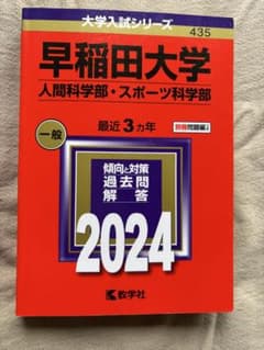 早稲田大学 人間科学部 スポーツ科学部 2024 赤本 - メルカリ