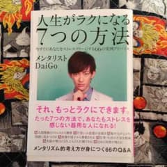 メンタリスト ＤaiＧoのメンタル本のサムネイル