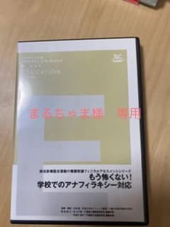 【まるちゃま様専用】ジャパンライム DVD 学校でのアナフィラキシー対応のサムネイル