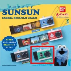 【ゾンゾン】PUPPET SUNSUN カメラネガフィルムチャーム ガチャガチャのサムネイル