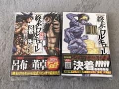終末のワルキューレ10巻と異聞 呂布奉先飛将伝 3巻セットのサムネイル