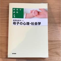 助産学講座4 母子の心理・社会学のサムネイル