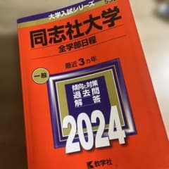 同志社大学(全学部日程)のサムネイル