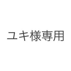 ユキ様専用のサムネイル