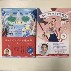 杏のとことこパリ子連れ旅 杏のパリ細腕繁盛記 - メルカリ