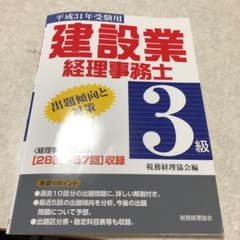 建設業経理事務士 3級出題傾向と対策〔平成31年受験用〕のサムネイル