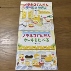 ノラネコぐんだん ラーメンやさん ケーキをたべる 2冊セットのサムネイル