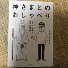 神さまとのおしゃべり あなたの常識は、誰かの非常識のサムネイル