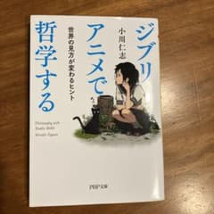 ジブリアニメで哲学する : 世界の見方が変わるヒントのサムネイル