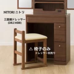 新品同様】ニトリ 三面鏡ドレッサーの椅子( DR2 MBR ) - メルカリ