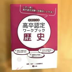 高卒認定ワークブック歴史 新課程対応版のサムネイル