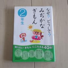 なぜ？どうして？みじかなぎもん 2年生のサムネイル