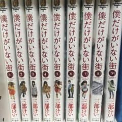 漫画 僕だけがいない街 全巻セットのサムネイル
