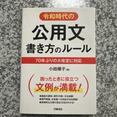令和時代の公用文書き方のルール 70年ぶりの大改定に対応のサムネイル