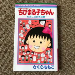 ちびまる子ちゃん わたしの好きな歌のサムネイル