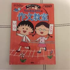 ちびまる子ちゃん作文教室のサムネイル