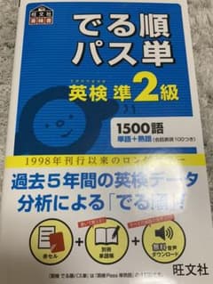 でる順パス単英検準2級 文部科学省後援のサムネイル