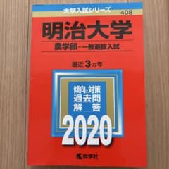明治大学 農学部 一般選抜入試 2020 (書き込みなし) - メルカリ
