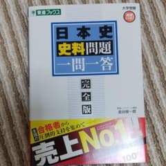 日本史史料問題一問一答 完全版のサムネイル