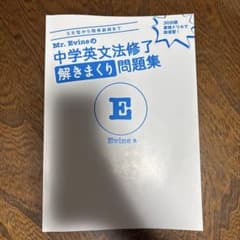 Mr. Evineの中学英文法修了解きまくり問題集のサムネイル