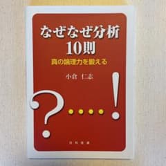 なぜなぜ分析10則 : 真の論理力を鍛えるのサムネイル