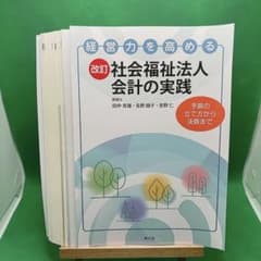 裁断済】改訂 社会福祉法人会計の実践 - メルカリ