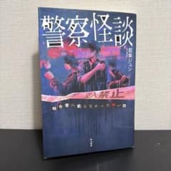 警察怪談 報告書に載らなかった怖い話のサムネイル
