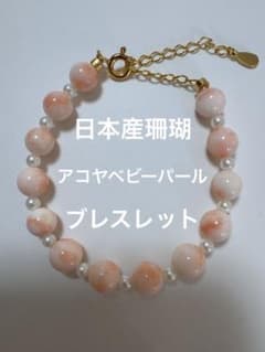 新品　高品質　天然日本産珊瑚とアコヤベビーパールブレスレットのサムネイル