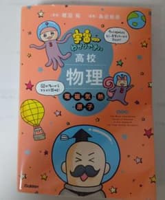 イ*グ様 宇宙一わかりやすい高校物理 電磁気・熱・原子 改訂版のサムネイル