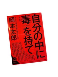 自分の中に毒を持て 岡本太郎のサムネイル