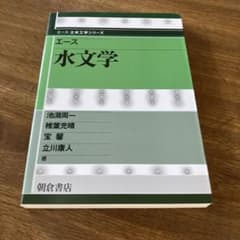エース 水文学のサムネイル