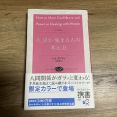 人望が集まる人の考え方のサムネイル