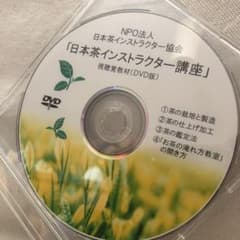 日本茶インストラクター　DVDのサムネイル