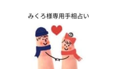 みくろ様専用手相占い［鑑定書付き］のサムネイル