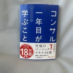 コンサル一年目が学ぶことのサムネイル