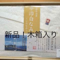 お値下げしました^ ^ 新品 ‼︎ 今治白なみバスタオル 木箱入りのサムネイル